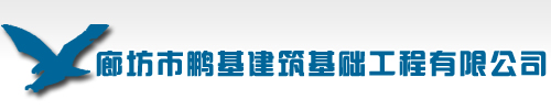 廊坊市鹏基建筑基础工程有限公司